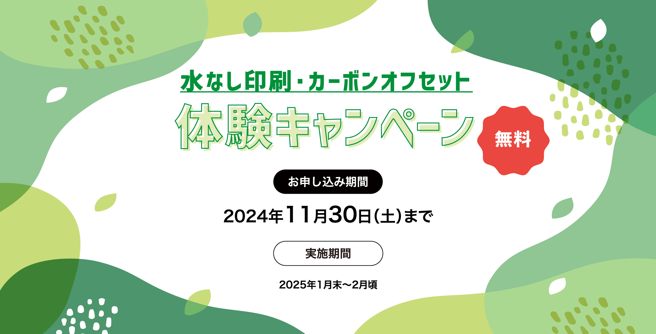 水なし印刷 カーボンオフセット 体験キャンペーン 無料 お申し込み期間 2024年11月30日（土）まで 実施期間2025年1月末〜2月頃